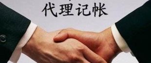 深圳代理記賬為什么受到企業的信任呢？