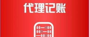 深圳市代理記賬公司工作內容是如何的？