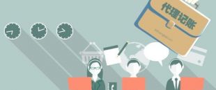 深圳工商注冊代理記賬公司服務內容！