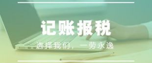 做賬報(bào)稅注意事項(xiàng)有哪些？