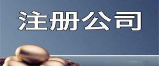 新公司注冊成功后還需處理哪些事項？