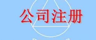 在深圳注冊一家公司，公司注冊地址如何選擇？