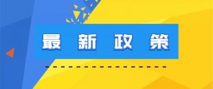 關于延續供熱企業增值稅 房產稅 城鎮土地使用稅優惠政策的通知