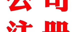 深圳做賬公司告訴你在外地如何繳納營業稅？