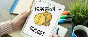 這些稅務誤區你一定要知道