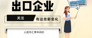 7月起，有這些新變化，出口企業要關注！（含1-7月人民幣匯率中間價）