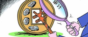 選擇審計(jì)機(jī)構(gòu)需關(guān)注哪些方面？