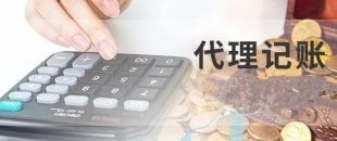 深圳代理記賬為什么建議不選擇低價代理服務？