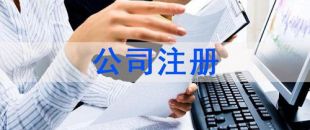 深圳注冊(cè)公司及財(cái)稅工作選擇代賬公司處理怎么樣？