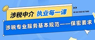 涉稅專業服務基本規范-保密要求-《涉稅專業服務職業道德守則(試行)》