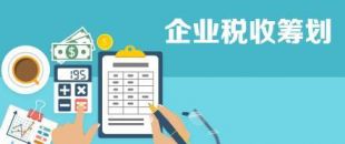 開展企業納稅籌劃，這些事項不得不知！