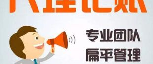 深圳代理記賬公司哪家好？