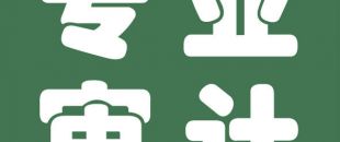 審計與會計的聯系與區別是什么？