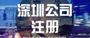 深圳公司注冊下來之后，哪些可以變更？