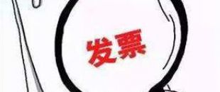 2018年深圳公司注冊后如何才能開出第一張發票呢？