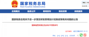 重磅加碼！國稅總局再發企業研發費用加計扣除優惠政策