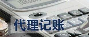 代理記賬有啥好處？能不能不記賬報稅？