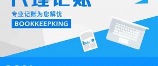 2020年，公司應(yīng)不應(yīng)該授權(quán)委托深圳財(cái)務(wù)記賬報(bào)稅？代理做賬公司的內(nèi)容及實(shí)際意義！