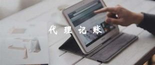 代理記賬靠譜嗎？