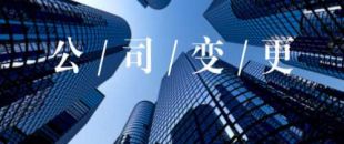 公司的營業(yè)執(zhí)照怎么變更經營范圍？