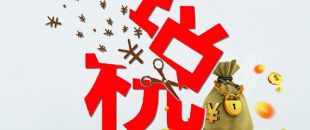 工薪個稅人均減稅855元，你的工資“漲”了嗎?