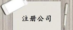 深圳公司注冊又有新政策了！